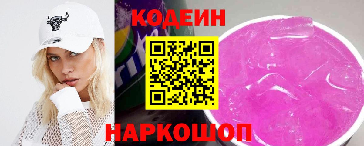 Кодеиновый сироп Lean Purple Drank Беслан