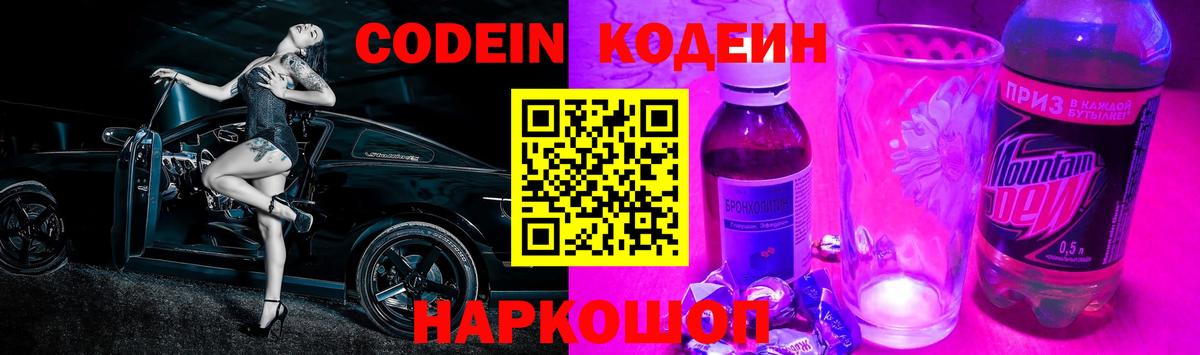 Codein напиток Lean (лин)  Вход с VPN  Кодеин Purple Drank  Беслан 
